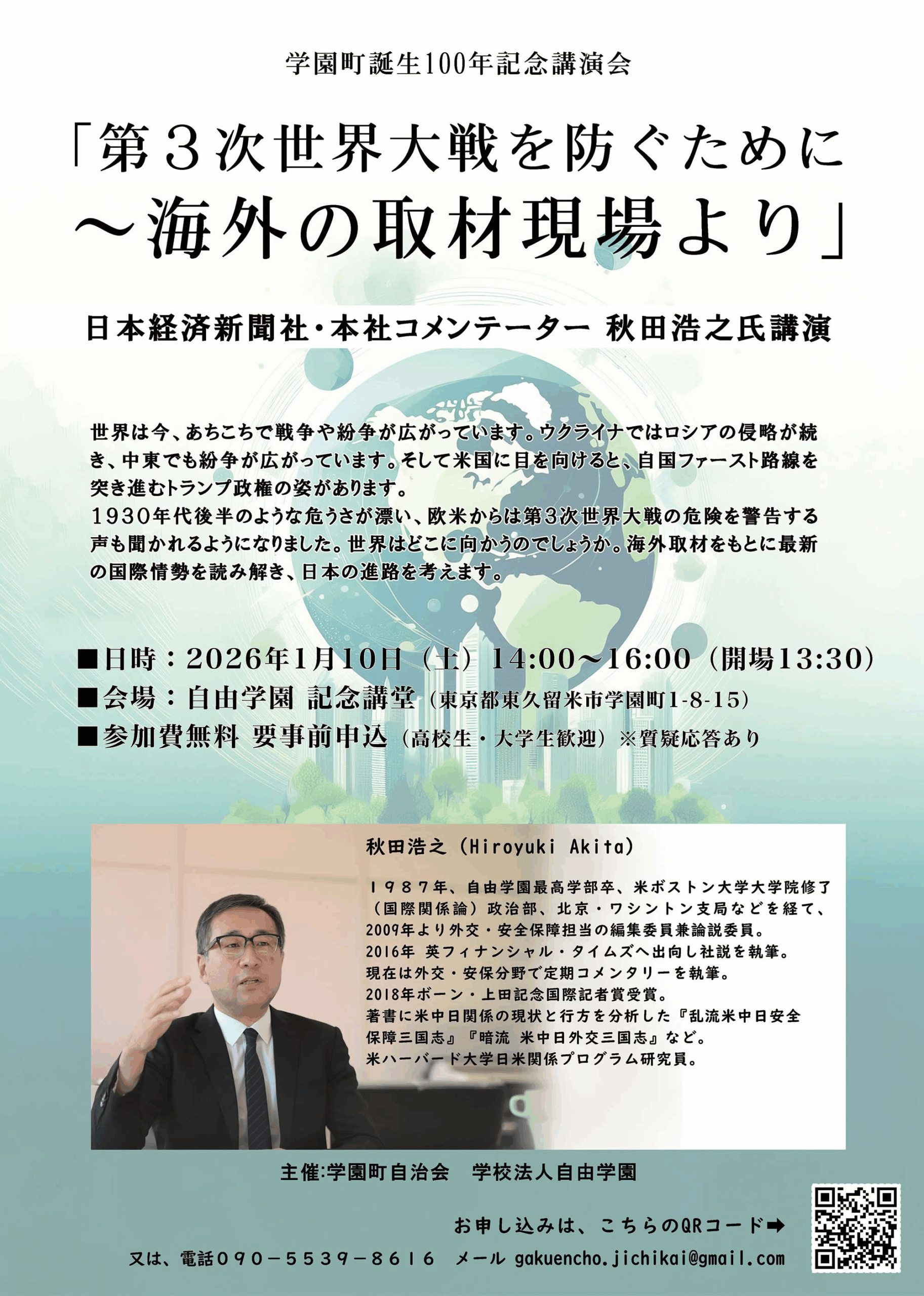 学園町誕生100年記念講演会「第3次世界大戦を防ぐために 〜海外の取材